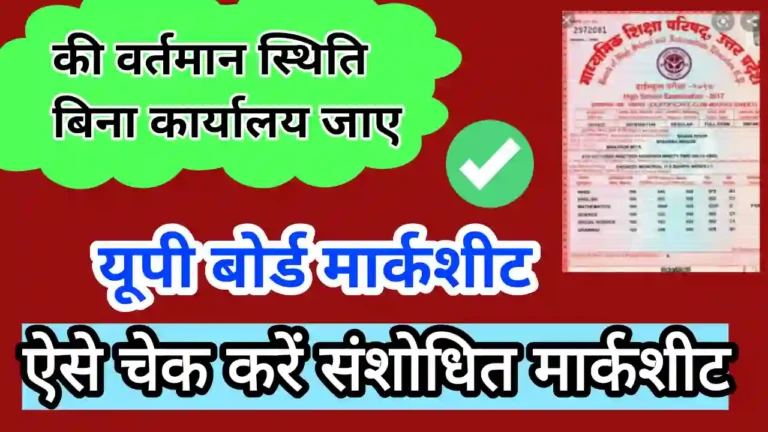 UP Board Marksheet Correction Status Check