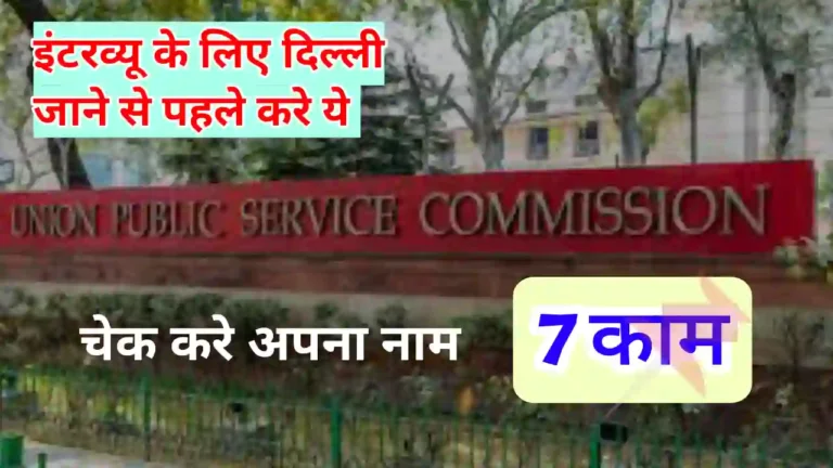 UPSC Interview schedule हुआ जारी