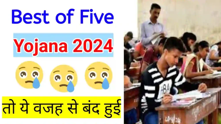 MP Board Best of Five Yojana क्यों हुई बंद