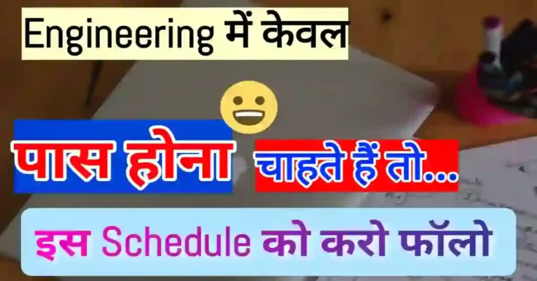 Engineering की Degree चाहिए तो केवल पास होने के लिए ऐसे पढ़ें