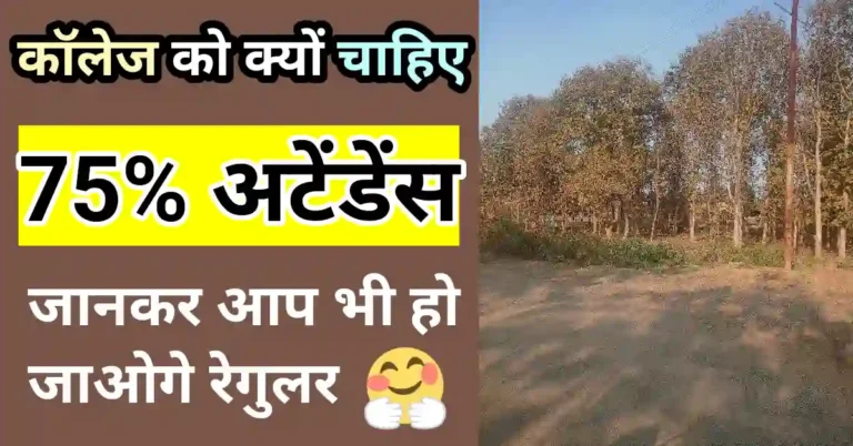 College को क्यों चाहिए 75% Attendance?