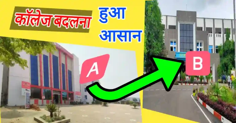 College migrate-transfer kaise kare