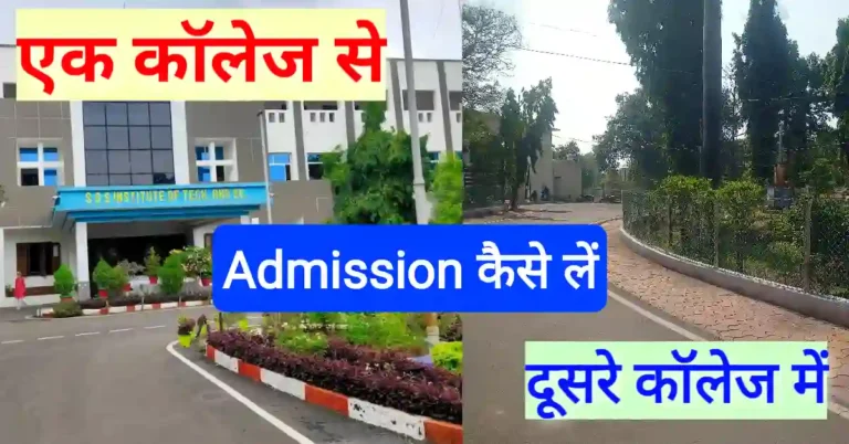 College life के बीच ही बदलें कॉलेज