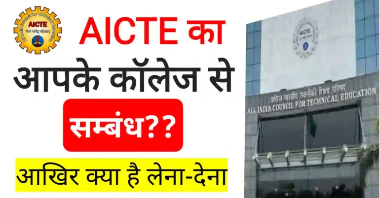 AICTE Delhi क्या है इसका हमारे College से सम्बन्ध!