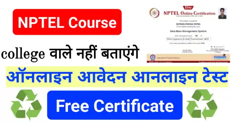 NPTEL Course बढाते हैं आपके मार्क्स