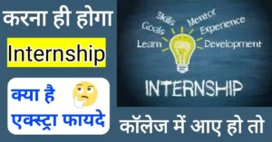 College internship क्या है