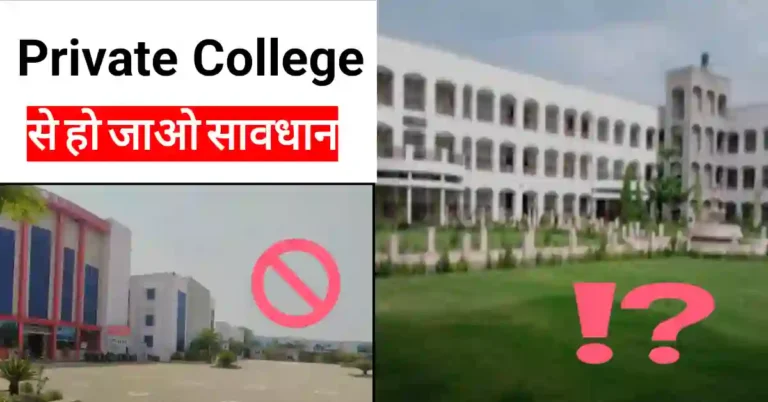 Private College कैसे पागल बनाते हैं आपको