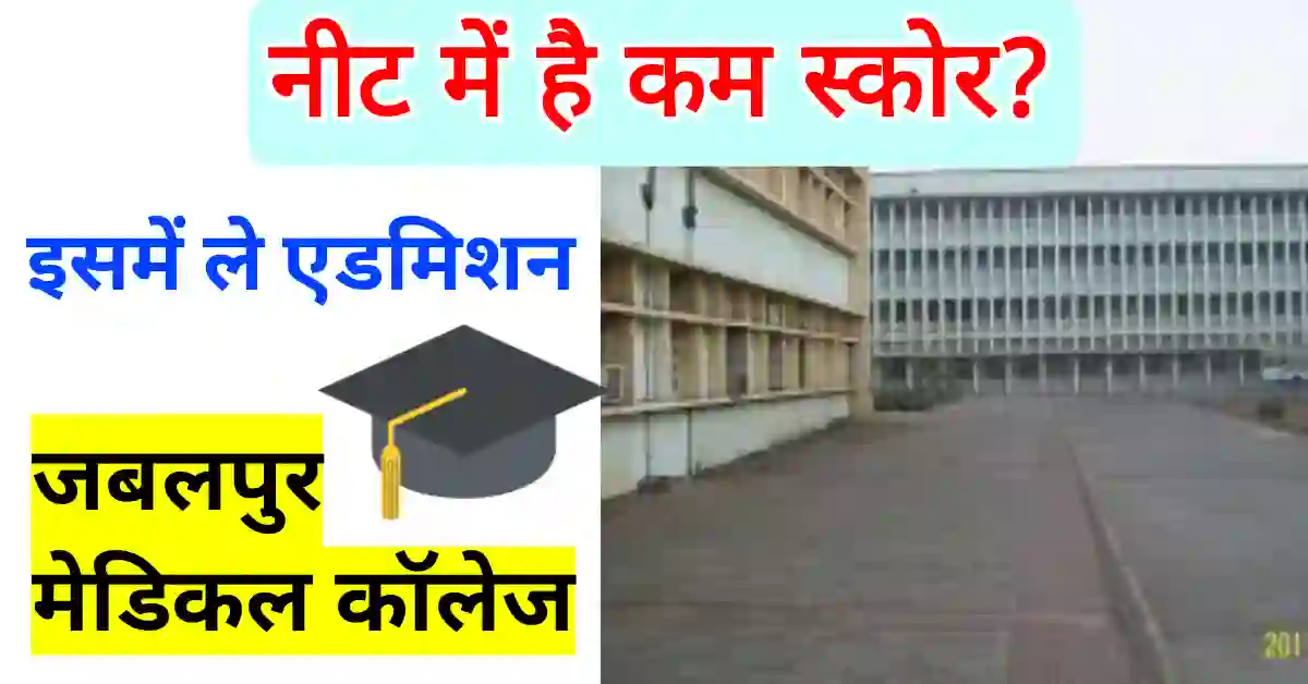 Jabalpur Medical College admission in Hindi