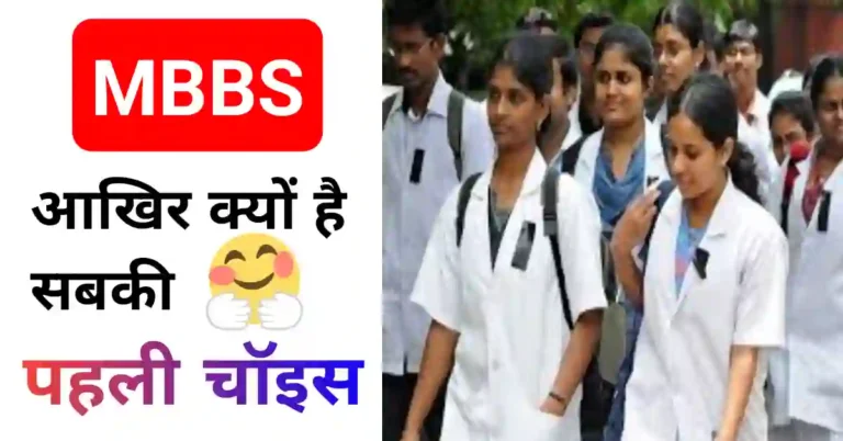 MBBS kya hota hai