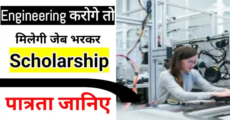 Engineering scholarship kitni aati hai