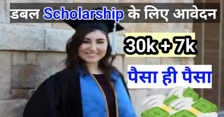 ek student kya 2 scholarship ke liye apply kar sakta hai