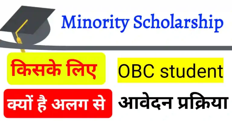 Minority Scholarship क्या होती है