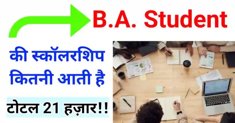 BA ki scholarship kitni aati hai MP