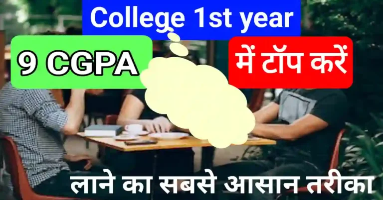 1st Year me 9 CGPA kaise laye?