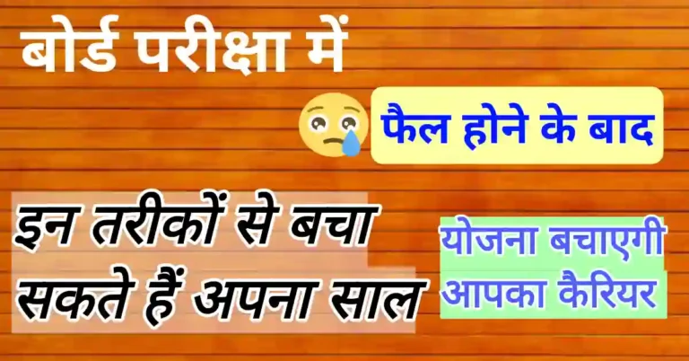 Board exam में फ़ैल होने पर क्या करें