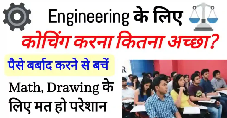 BTech Engineering के लिए कोचिंग करे या नहीं