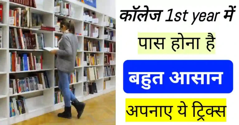 College 1st year में अच्छा स्कोर कैसे करें