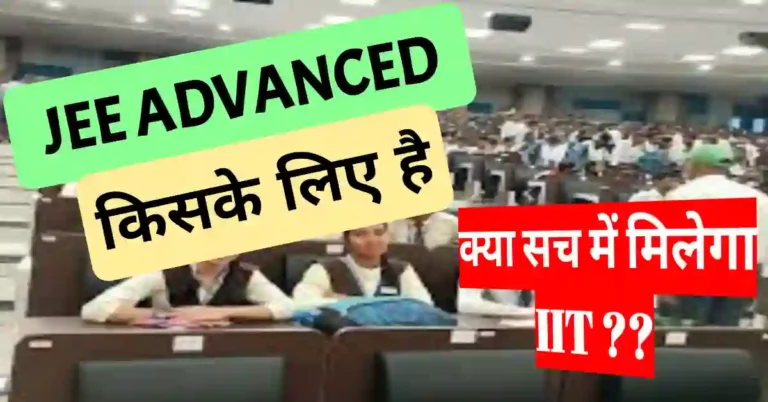 JEE Advance kya hota hai