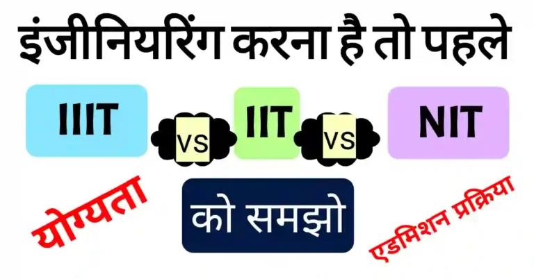 IIIT vs NIT vs IIT relation kya hai