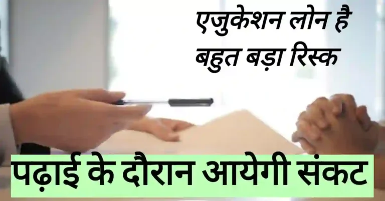 Loan लेकर पढाई करने के नुकसान