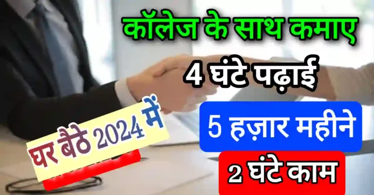 Student हो तो पढाई के साथ करो पार्ट टाइम जॉब