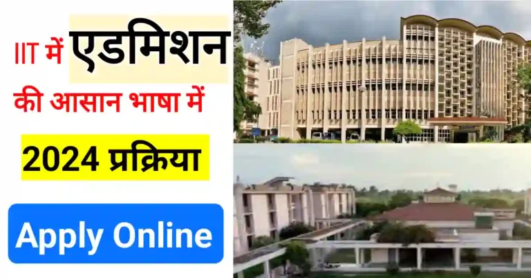 IIT Bombey , Kanpoor, Kharagpur, Delhi me admision kaise le