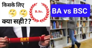 BA vs BSc में क्या है ग्रेजुएशन के लिए बेहतर