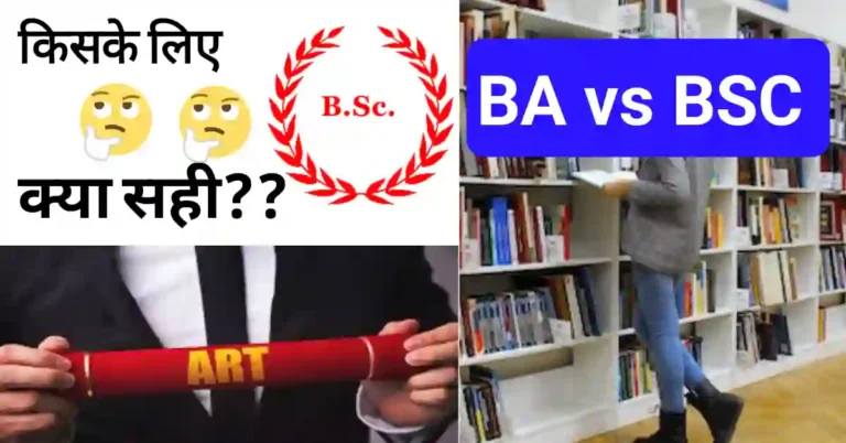 BA vs BSc में क्या है ग्रेजुएशन के लिए बेहतर