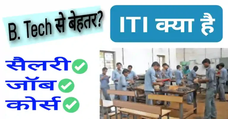 ITI Kya hota hai