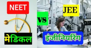 JEE vs NEET : किसके लिए क्या है बेहतर