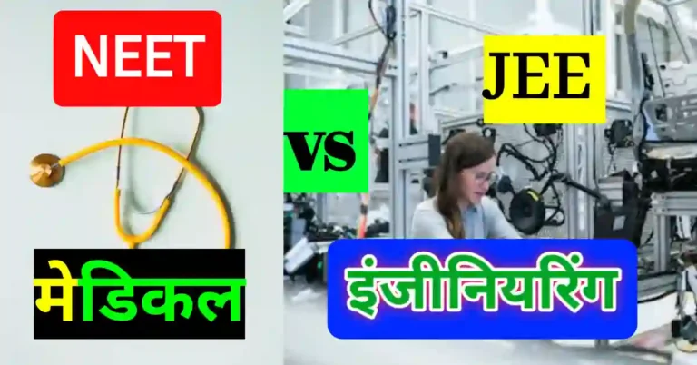 JEE vs NEET : किसके लिए क्या है बेहतर