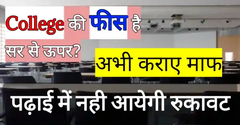 College fees kaise maaf karaye