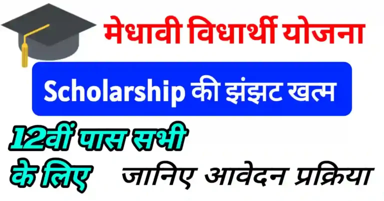 Medhavi Vidhyarthi Yojana 2024