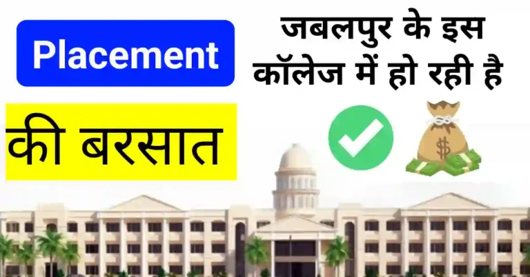 Jabalpur के इस इस कॉलेज में हो रही Placement की बरसात!, CS IT EC की फीस हो रही दोगुनी