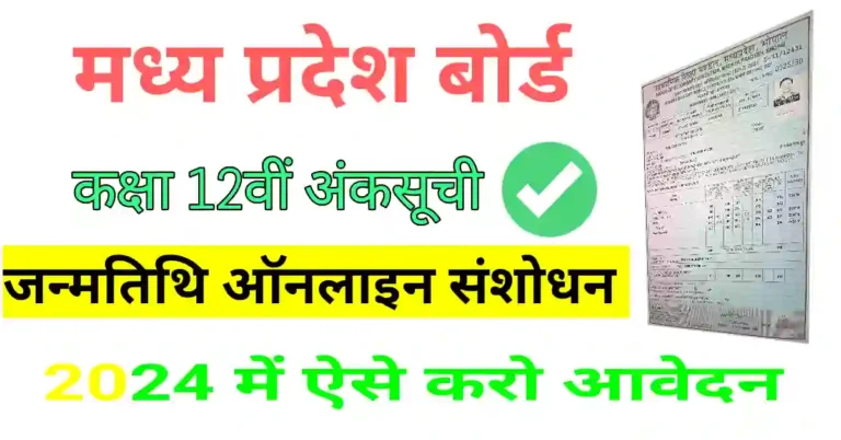 MP Board date of birth correction in 12th marksheet