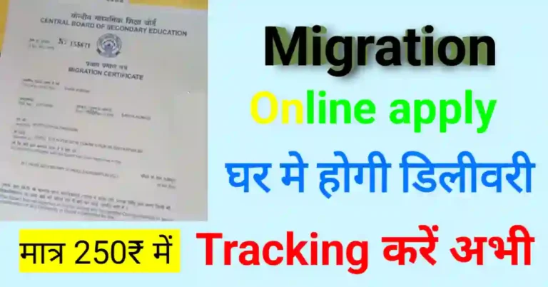 CBSE Migration Certificate online apply kaise kare
