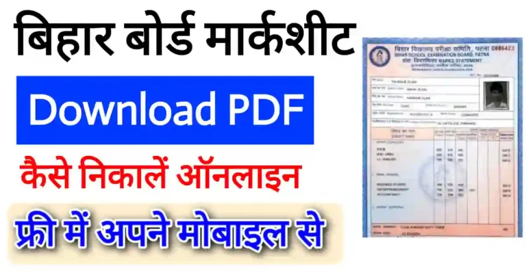 Bihar Board ka Marksheet kaise nikale