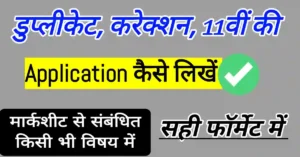 Application for marksheet in Hindi