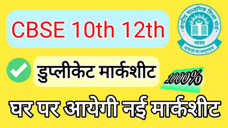 CBSE Duplicate Marksheet online apply kaise kare
