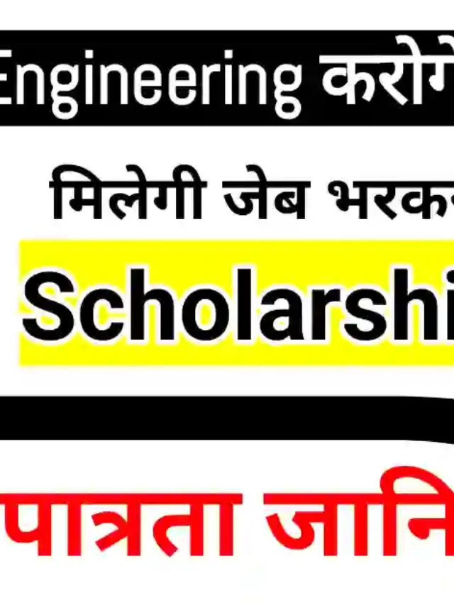 Engineering scholarship kitni aati