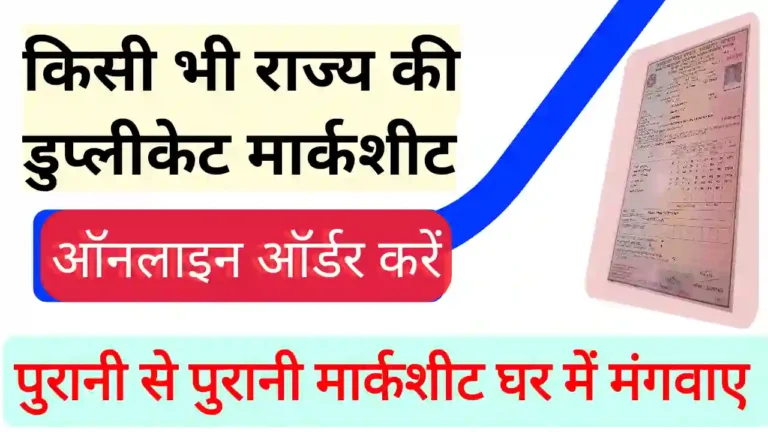 Duplicate Marksheet Apply Online for All Board