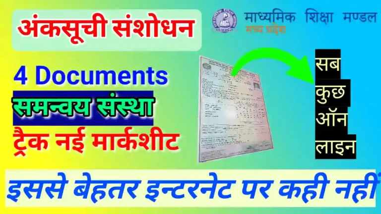 MP Board Marksheet Correction kaise kare