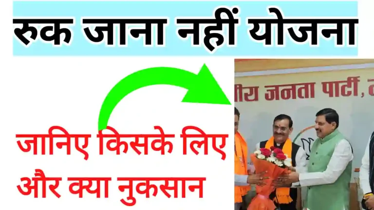 Ruk Jana Nahi Yojana MPSOS