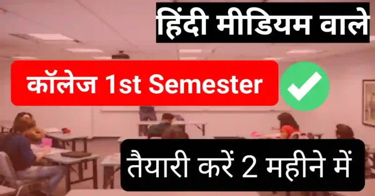 Hindi Medium students College 1st semester में कैसे पढ़ाई करें