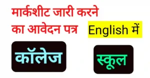 Marksheet Lene Ke Liye Application In English