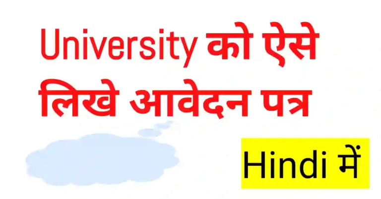 University ko Application Kaise Likhe