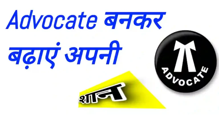 वकील बनकर बढ़ा सकते हैं अपनी और अपने वालों की शान