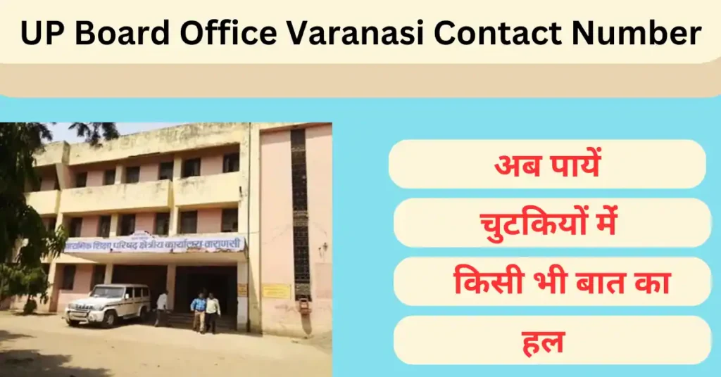 Up board office varanasi contact number 1