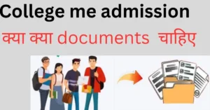 College में Admission लेने के लिए क्या-क्या डॉक्यूमेंट की आवश्यकता होती है