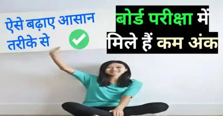 Board exam me kam ank mile hai to kaise badhaye